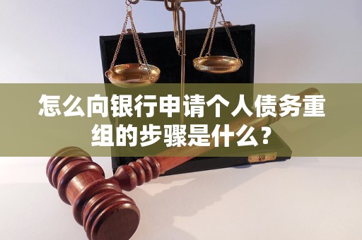 晋中怎么向银行申请个人债务重组的步骤是什么？
